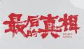 看完最后的真相被闫妮震撼到了 电影于8月25日正式上映
