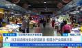 韩国鲍鱼养殖户申请破产数量激增 金枪鱼价格暴跌
