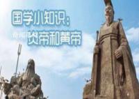 中国人为什么要称自己为炎黄子孙 华夏二字是怎么来的