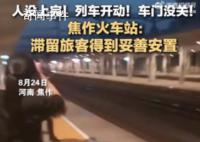 火车站回应人没上完门没关车就开了 滞留旅客已得到妥善安置