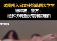 试图闯入日使馆大学生被释放 警方：没有拘留理由