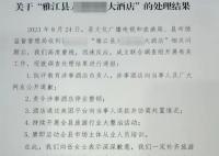 女子住酒店被保洁强行催退房 全县旅游业大整治