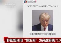 特朗普用嫌犯照筹款710万美元 周边产品已开卖