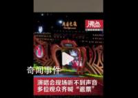 天后世纪同框 观众听不清歌声喊退票