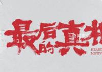 看完最后的真相被闫妮震撼到了 电影于8月25日正式上映