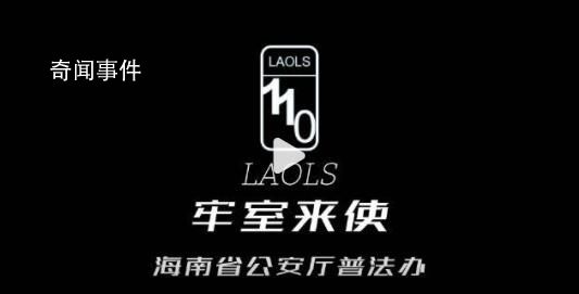 海南警方普法广告对警车下手了 海南警方提醒:我们会24小时待命续航