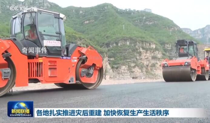 各地扎实推进灾后重建 力争尽快恢复灾区正常生产生活秩序
