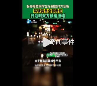 男子开车送同学出车祸被判赔19万 具体什么情况