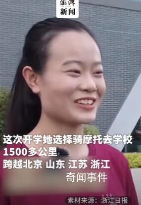 00后姑娘从北京骑摩托来浙江上学 跨越了北京山东江苏浙江
