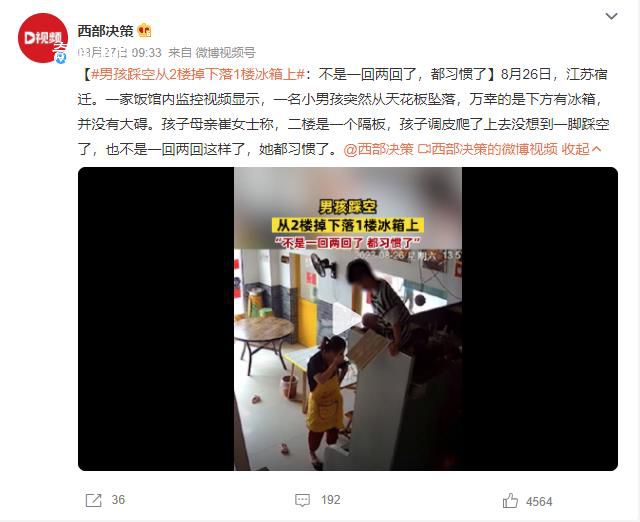 男孩踩空从2楼掉下落1楼冰箱上 不是一回两回这样了都习惯了