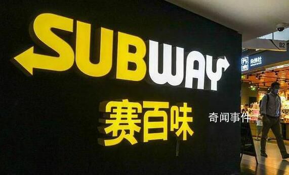 赛百味700亿“卖身” 这是赛百味成立近60年来首次出售其所有权