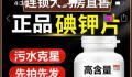 有商家将碘钾片包装成污水克星 引起了社会的广泛关注