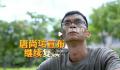 高考钉子户唐尚珺宣布继续复读