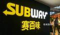 赛百味700亿“卖身” 这是赛百味成立近60年来首次出售其所有权