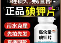 有商家将碘钾片包装成污水克星 引起了社会的广泛关注