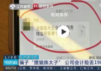 老板要求转账198万会计立即报警 骗子通过木马程序侵入了她的电脑
