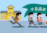中国拟制定学前教育法 以进一步促进学前教育普及普惠安全优质发展