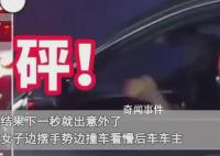 女子开车插队做手势后就撞上前车 引起了大家的关注