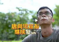 高考钉子户唐尚珺宣布继续复读