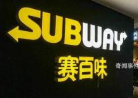 赛百味700亿“卖身” 这是赛百味成立近60年来首次出售其所有权