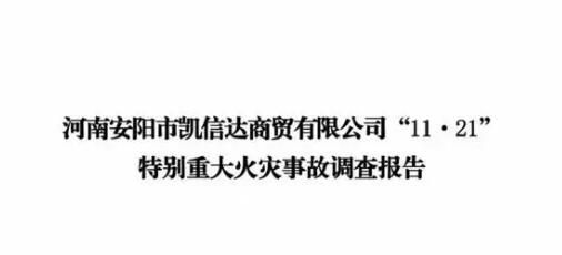 河南安阳42死火灾调查报告公布 直接经济损失12311万元