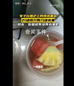 沪上阿姨水果茶仅5块西瓜4片凤梨 21元一杯