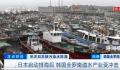 东电承认6成核污水放射物超标 实地探访日本核污染水排海设备