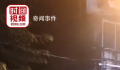 男子路边烧纸祭祀遭大妈泼水驱逐 拍摄者称警察到场处理