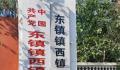 河北一村名像绕口令:东镇镇西镇西
