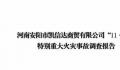 河南安阳42死火灾调查报告公布 直接经济损失12311万元