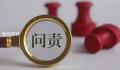 火灾致42死 河南副省长孙守刚被问责