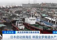 应对日本核污染水排海 国内多地出手