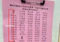 福建一小学将黄姓列入F首字母 校方表示：不会发生这样的低级错误