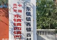 河北一村名像绕口令:东镇镇西镇西