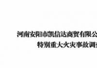 河南安阳42死火灾调查报告公布 直接经济损失12311万元