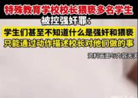 校长涉嫌性侵多名残障女生案将再审 此案引发了社会的广泛关注