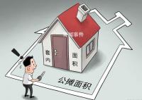 取消公摊 开发商的服务会下降吗