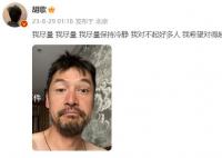 胡歌深夜发文称对不起好多人 引发网络关注