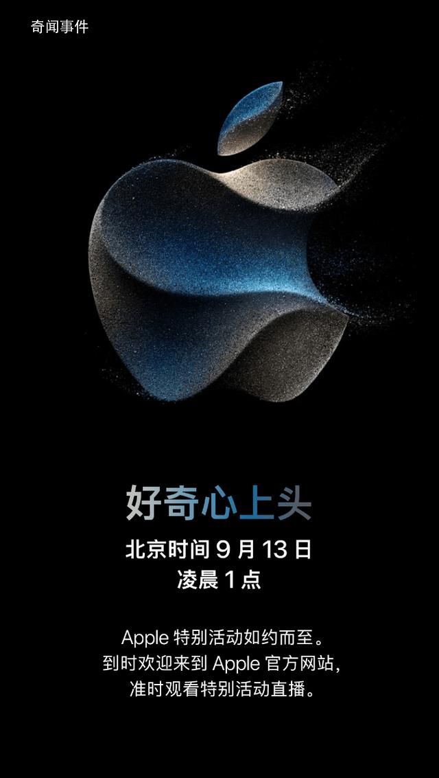 苹果秋季发布会9月13日举行 主题为好奇心上头