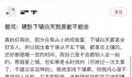 硬卧下铺别人能不能坐?12306回应