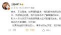王阳回应当年涉孙菲菲言论:表达不妥