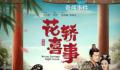 《花轿喜事》翻拍遭遇滑铁卢 剧情缺乏新意故事性差