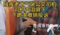 成都公交司机下跪事件追踪 未及时助残疾人乘车遭投诉