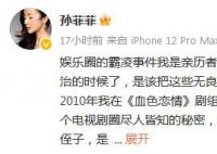 孙菲菲:我是娱乐圈霸凌事件亲历者 曾多次为霸凌事件