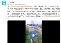广东一村设平安令对偷盗者打断四肢 村委：可能是个人设立