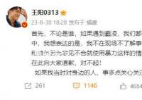 王阳回应当年涉孙菲菲言论:表达不妥