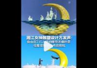 湘江女神雕塑设计方发声 收集资料中会考虑维权
