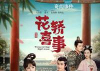 《花轿喜事》翻拍遭遇滑铁卢 剧情缺乏新意故事性差