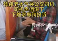 成都公交司机下跪事件追踪 未及时助残疾人乘车遭投诉