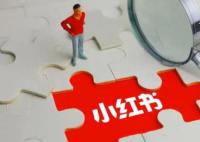 小红书“旅游搭子”被指涉黄 这究竟是怎么回事